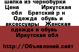 шапка из чернобурки  › Цена ­ 3 000 - Иркутская обл., Братский р-н Одежда, обувь и аксессуары » Женская одежда и обувь   . Иркутская обл.